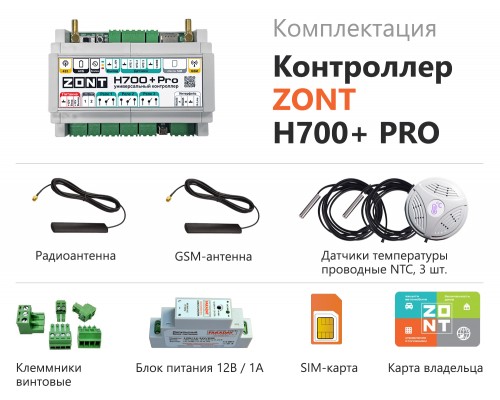 Контроллер H700+ PRO универсальный (ML00005557)