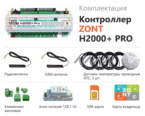 Контроллер H2000+ PRO универсальный (ML00005559)