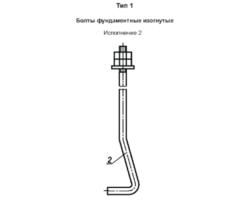 Болт фундаментный анкерный 1.2 Тип 1 Исполнение 2. Изогнутая шпилька.